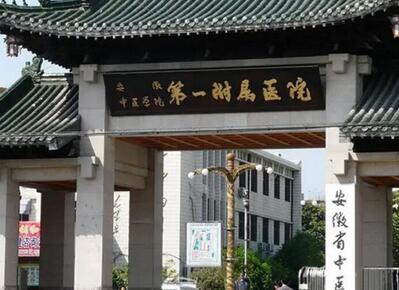 合肥整形三甲医院不错的医院有哪几家？安徽医科大学第一附属上榜一！
