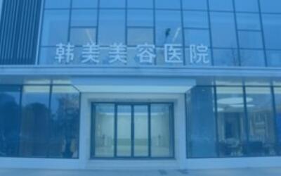 南昌正规整形医院的排行榜|韩美、南昌大学医学院医疗、时光医疗等医院实力非凡！