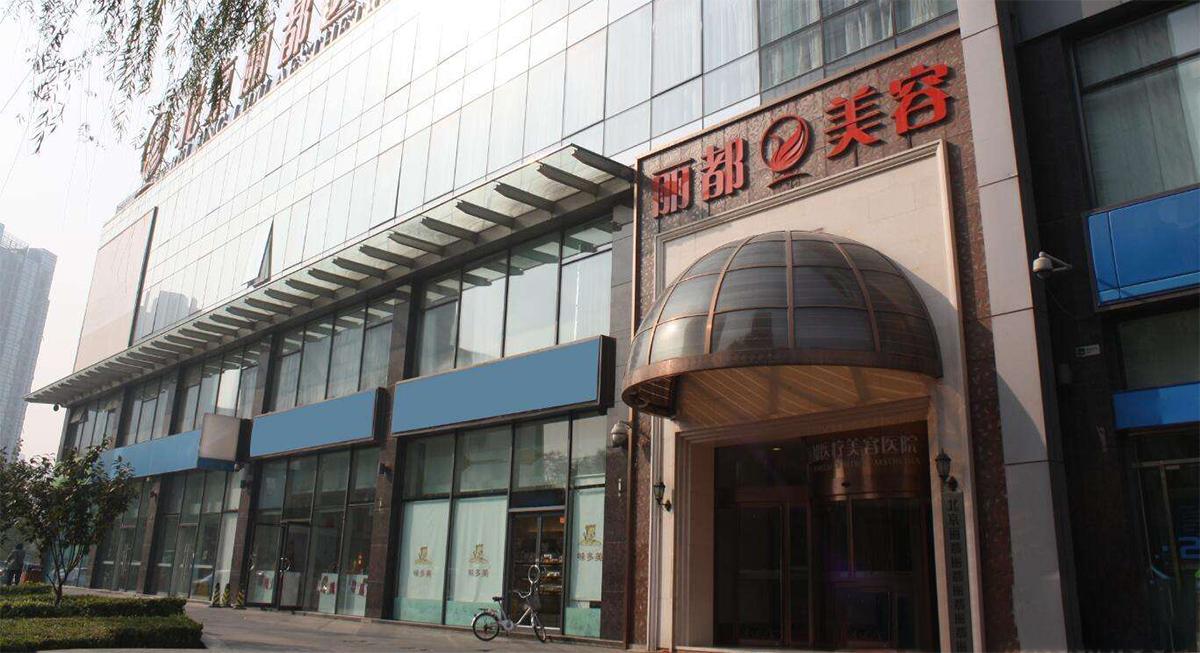 北京垫下巴哪个医院好？朝阳医院、北大人民医院、微美等，公立vs私立
