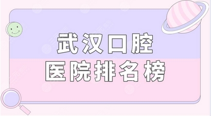 武汉好的囗腔医院有哪些？武大口腔医院、清华医院、仁爱医院等上榜！ 