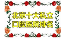 北京私立口腔医院点评榜如何？实力口碑到底如何？口腔科专业医生任你挑~