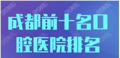 成都私人牙科哪家好？都是技术好服务棒收费不贵的正规牙科 ！