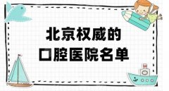 北京有名的私立口腔医院有哪些？口碑技术如何,等你验证！既靠谱性价比又高！