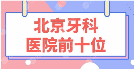 北京拔牙医院点评公开！正规且技术值得认可！看看是哪几家？