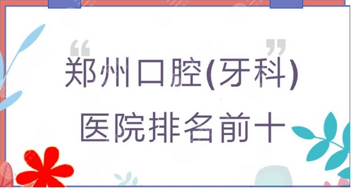 郑州牙科医院前十位有哪些？植得,优植都是值得去的好医院！实力佳`