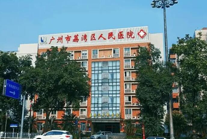 广州市荔湾区人民医院耳鼻喉科怎么样？医院简介及价格表一览！