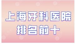 上海民营口腔医院点评前十公布！口腔医院主打美学矫正！永华口腔连锁上榜第五名！