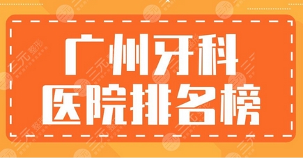 广州出名的牙科医院是哪家？南科大，柏德，好大夫都在榜！看看你适合哪家~