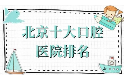 北京哪个口腔医院好些？有哪些区别对比，都是便宜又好的！看牙术前必备~