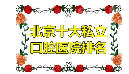 北京私立口腔医院哪个好？来看医院名声怎么样？来看当地口碑技术好的正规牙科！