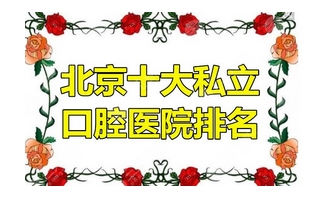 北京口腔科好的私立医院有哪些？前五中有你想不到的牙科！技术过硬的都在这儿呢！