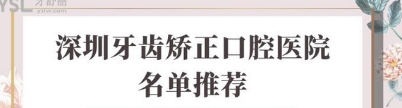 深圳口腔正畸好的医院有哪些？医院大盘点！口碑都是一致的好评！