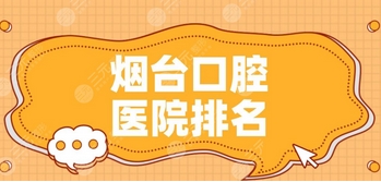 烟台口腔科点评如何？壹颗牙、圣贝、爱博口腔医院等高分好评！等你了解~