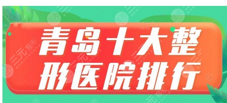 青岛做下颌角医院排名前十强有哪些？哪家医院成为第一？医院科普知识也需要了解！