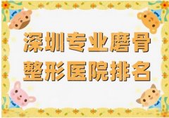 深圳磨骨医院排名前五有哪些？深圳市人民医院锁定前五！备受当地人青睐~