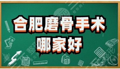 合肥磨骨专家排名公布！磨骨整形都有哪几种？术后需要也需要注意哦~