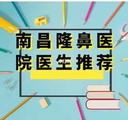 南昌做鼻子好的医生有哪些？1分钟读完的隆鼻攻略,姐妹们赶紧看！