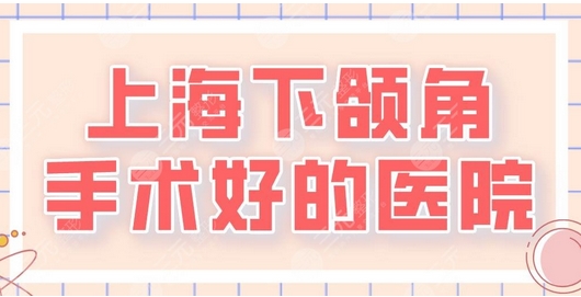 北京做下颌角三甲医院排名怎么样？排名前五出炉！医院名单再此！