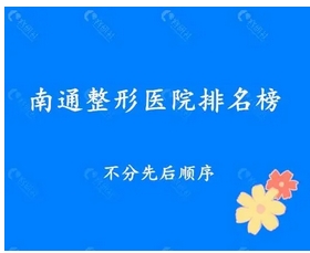 南通隆鼻专家排名如何？杨军、吴昌炎等医生为您提供技术支持！