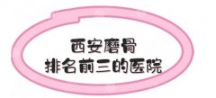 西安磨骨医院排名前三有哪些？排行榜上有哪些医院？为您尽心打造瓜子脸！