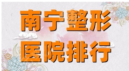 南宁隆鼻比较好的医院有哪些？介绍占据高位！技术优势分析_隆鼻必修课！