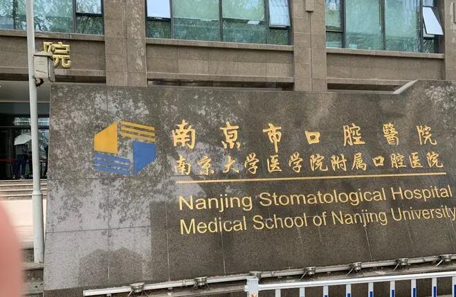 南京牙齿矫正排名榜单汇总！各大医院实力点评及价格表参考！