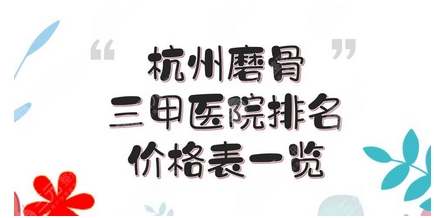 杭州磨骨医生排行榜干货整理！张策、沈向前、高俊明等医生都在榜单！