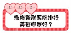 珠海哪个整形医院隆鼻好？当地这几家正规整形医院隆鼻技术强！专业医生推荐给你~