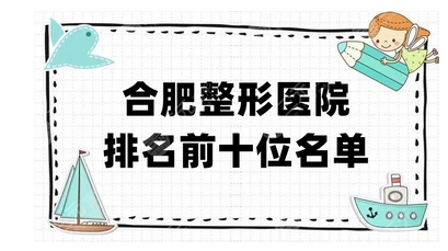 合肥三甲整形美容科有哪些？盘点五家当地居民爱去的医院！实力点评~