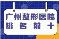 广州私立整形医院哪里好？医院排名榜出炉，整形美容都更安心了！ 