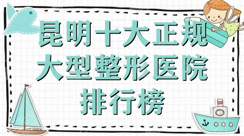 昆明眼睛整形公立医院好的怎么样？这次有是哪些阵容呢？看看有哪些实力派！