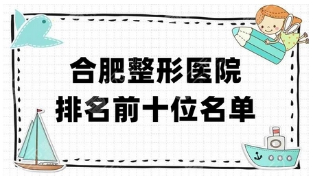 合肥医疗整形医院排名怎么样？前五的省立医院、韩美等！技术实力PK~