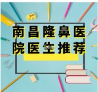 南昌鼻修复出名的医院有哪些？南昌大学第一附院第三、榜一神秘面纱揭晓！