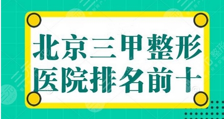 北京整形三甲医院怎么查询？三甲医院实力盘点！北京朝阳医院、世纪坛医院哪家整形科好？