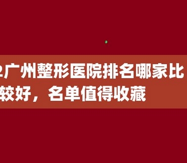 广州私立整形医院名单公布！这几家整形专业口碑好！五强口碑擅长推荐~