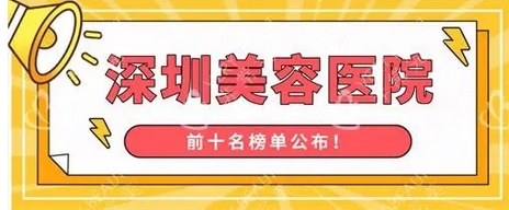 深圳美容整形医院哪个好？排名前五位资质实力都很强！好评多多~