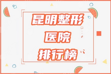 昆明整形公立三甲医院怎么样？医院大全看这里！排行榜细数榜一榜二~