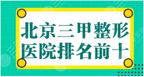 北京三甲整形医院有哪些？北京协和、安贞、301医院技术对比！前十名单强势来袭~