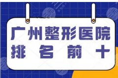 广州整形公立医院有哪些？医院信息详细介绍，top实力可查~