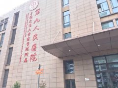 上海九院激光科价格表(价目表)更新-科室口碑-医生名单