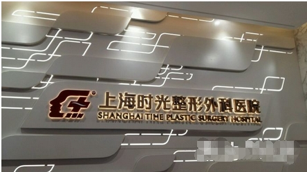 上海时光整形外科医院好不好?科室医生擅长什么项目呢?附埋线提升真实案例~
