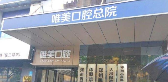 郑州唯美口腔医院价格表曝光！院内实力技术展现-地址明细