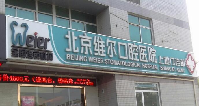 北京维尔口腔医院咋样？技术优势、口碑展现！附医生信息