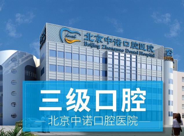 北京中诺口腔医院牙嵌体价格多少？费用明细-医院实力公布