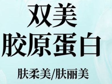 双美胶原蛋白的作用与功怎么样？有哪些后遗症呢？注意事项也很重要？