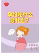 孕妇补血吃什么好？5款补血食物推荐！补充身体所需的营养~