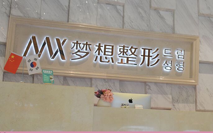 昆明梦想医疗美容医院宋俊辉怎么样？医生简介、技术特色等展示！