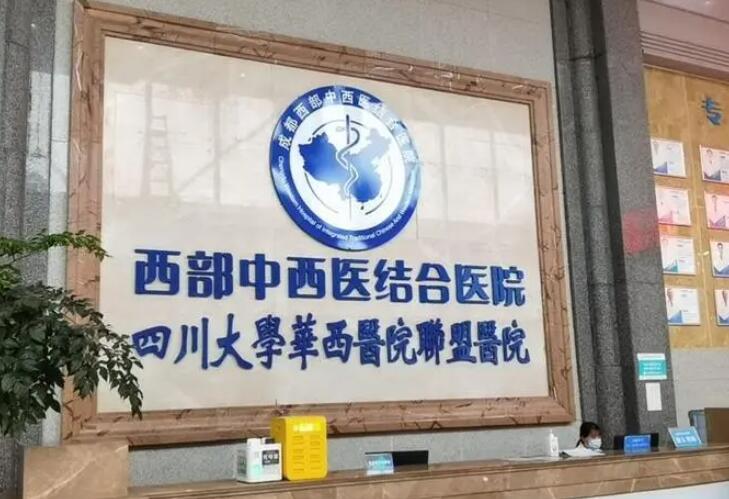 成都西部中西医结合医院是正规医院吗？医院简介-专家名单公布！