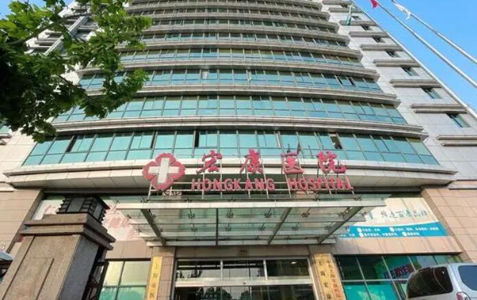 上海市宏康医院正规吗？医院简介|开设项目|收费表