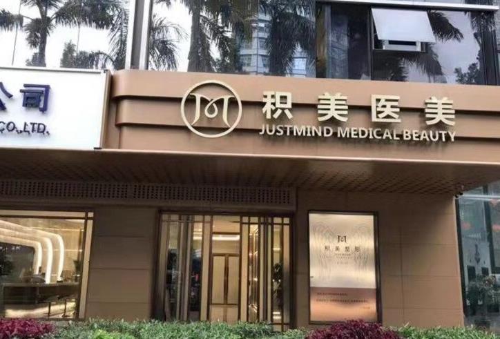 广州积美整形医院激光美容价格多少?全新标准出炉!附医生简介